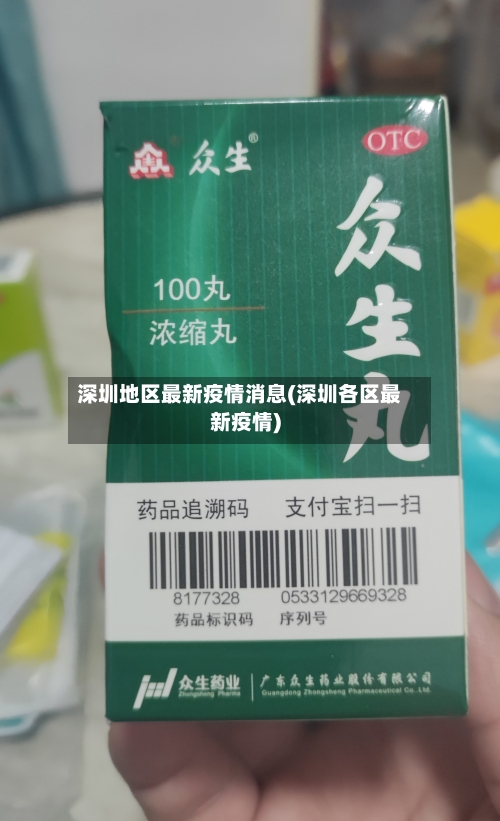 深圳地区最新疫情消息(深圳各区最新疫情)-第3张图片