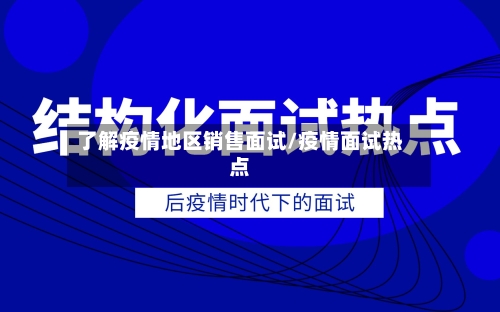 了解疫情地区销售面试/疫情面试热点-第2张图片