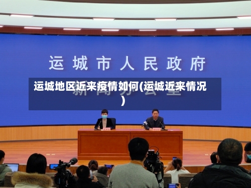 运城地区近来疫情如何(运城近来情况)-第3张图片