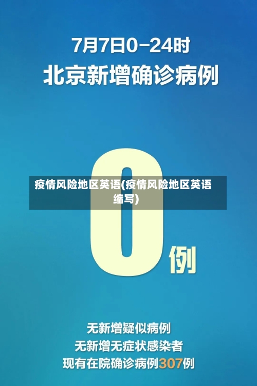 疫情风险地区英语(疫情风险地区英语缩写)-第2张图片