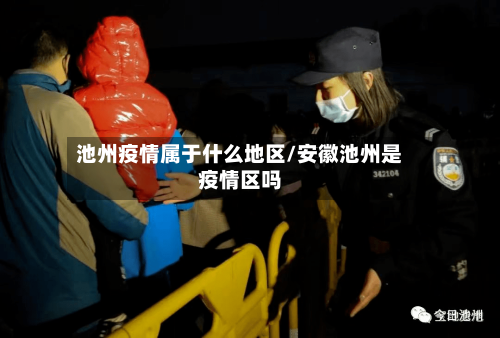 池州疫情属于什么地区/安徽池州是疫情区吗