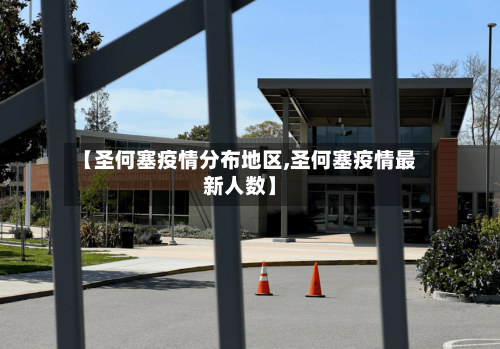 【圣何塞疫情分布地区,圣何塞疫情最新人数】