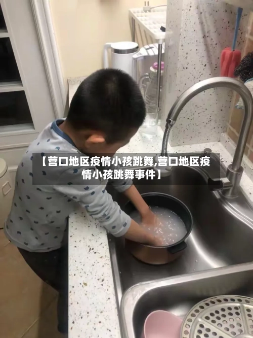 【营口地区疫情小孩跳舞,营口地区疫情小孩跳舞事件】