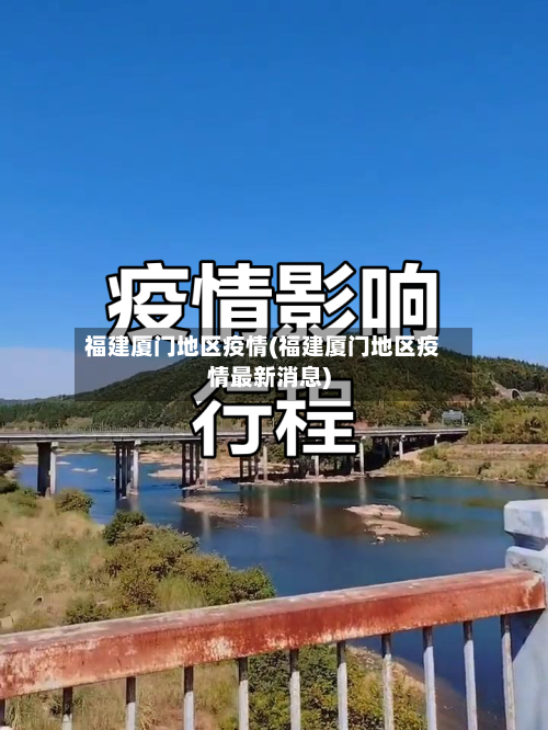 福建厦门地区疫情(福建厦门地区疫情最新消息)