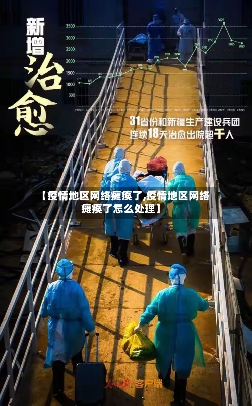【疫情地区网络瘫痪了,疫情地区网络瘫痪了怎么处理】-第3张图片