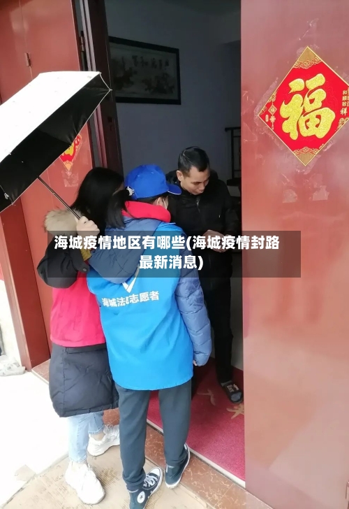 海城疫情地区有哪些(海城疫情封路最新消息)