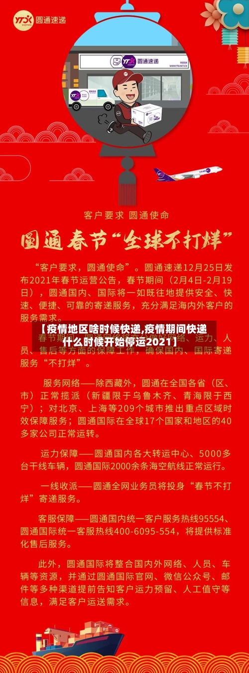 【疫情地区啥时候快递,疫情期间快递什么时候开始停运2021】