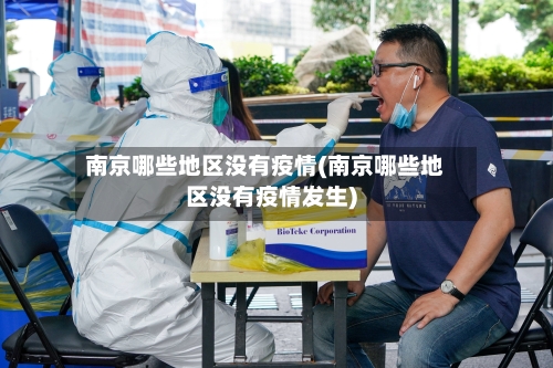 南京哪些地区没有疫情(南京哪些地区没有疫情发生)-第2张图片
