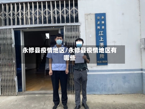 永修县疫情地区/永修县疫情地区有哪些-第3张图片