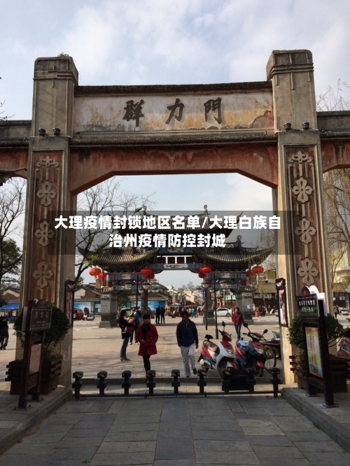 大理疫情封锁地区名单/大理白族自治州疫情防控封城