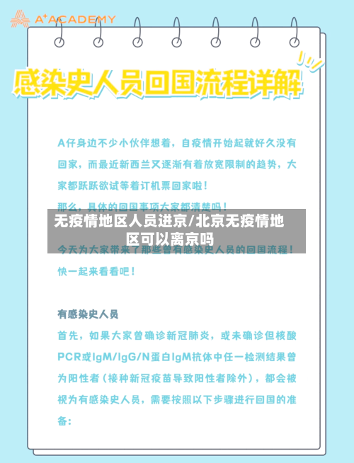 无疫情地区人员进京/北京无疫情地区可以离京吗-第2张图片