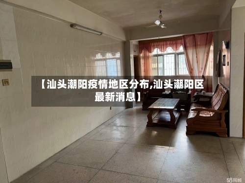 【汕头潮阳疫情地区分布,汕头潮阳区最新消息】-第3张图片
