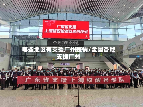 哪些地区有支援广州疫情/全国各地支援广州