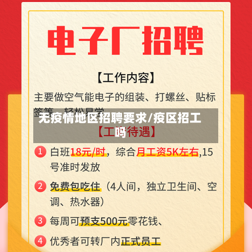 无疫情地区招聘要求/疫区招工吗