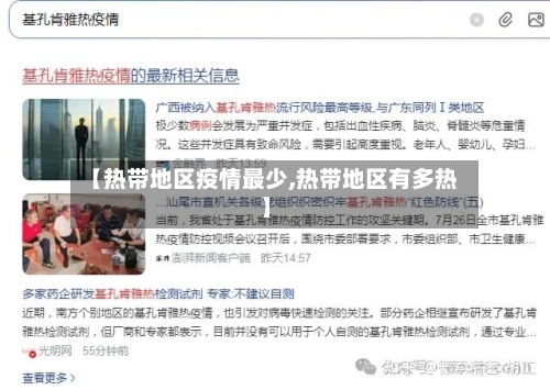 【热带地区疫情最少,热带地区有多热】