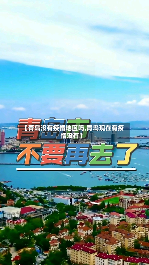 【青岛没有疫情地区吗,青岛现在有疫情没有】-第2张图片