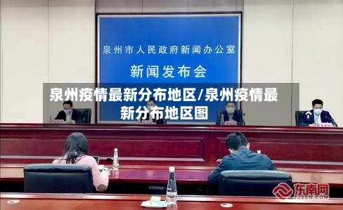 泉州疫情最新分布地区/泉州疫情最新分布地区图