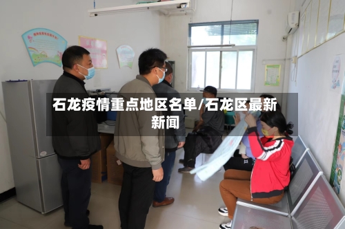 石龙疫情重点地区名单/石龙区最新新闻