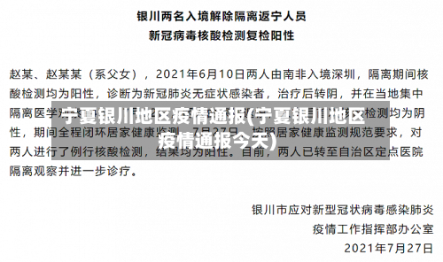 宁夏银川地区疫情通报(宁夏银川地区疫情通报今天)