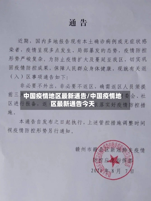 中国疫情地区最新通告/中国疫情地区最新通告今天-第3张图片