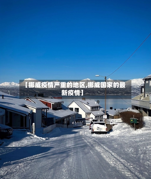 【挪威疫情严重的地区,挪威国家的最新疫情】-第2张图片