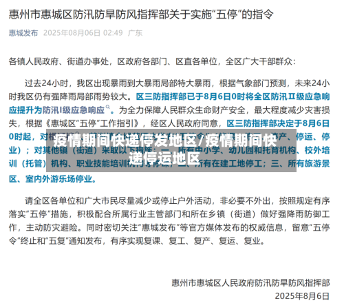 疫情期间快递停发地区/疫情期间快递停运地区