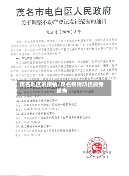 茂名地区的疫情/茂名疫情防控最新通告