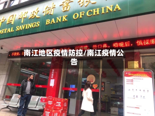 南江地区疫情防控/南江疫情公告