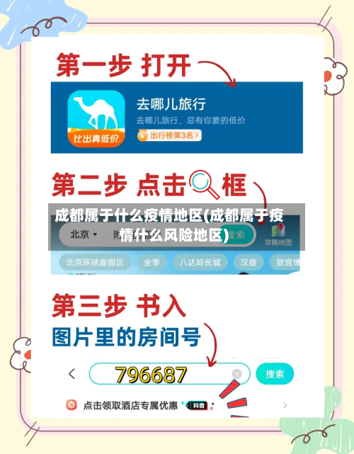 成都属于什么疫情地区(成都属于疫情什么风险地区)