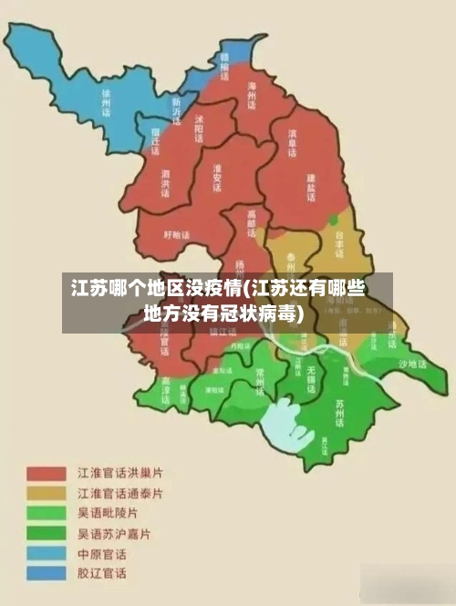 江苏哪个地区没疫情(江苏还有哪些地方没有冠状病毒)