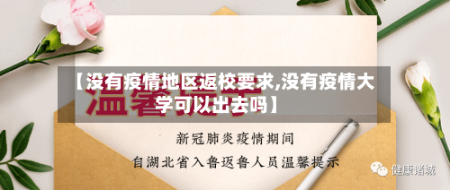 【没有疫情地区返校要求,没有疫情大学可以出去吗】