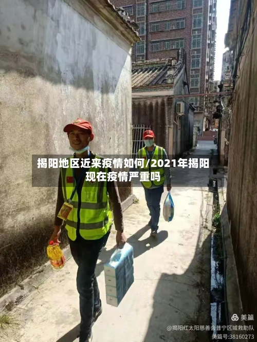 揭阳地区近来疫情如何/2021年揭阳现在疫情严重吗-第3张图片