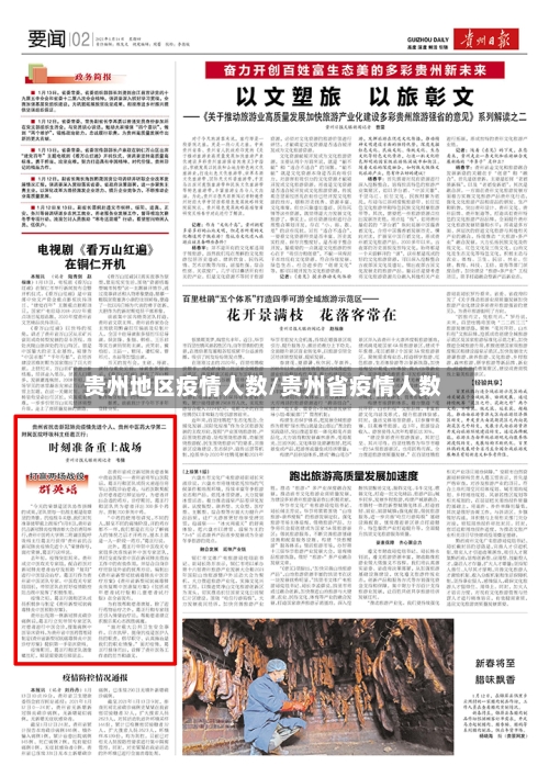 贵州地区疫情人数/贵州省疫情人数-第3张图片