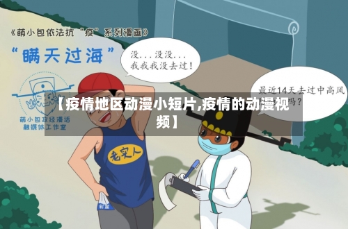 【疫情地区动漫小短片,疫情的动漫视频】
