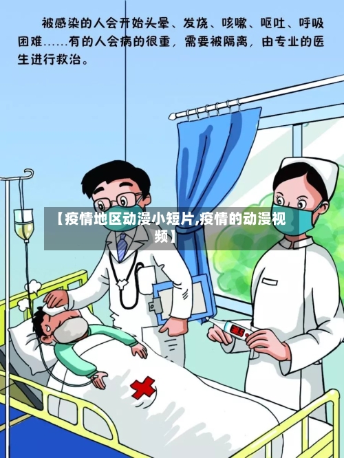 【疫情地区动漫小短片,疫情的动漫视频】-第2张图片