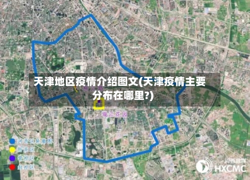 天津地区疫情介绍图文(天津疫情主要分布在哪里?)-第2张图片