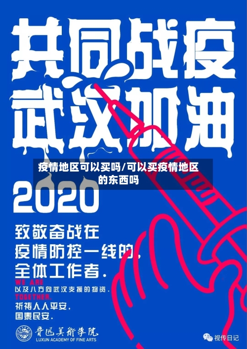 疫情地区可以买吗/可以买疫情地区的东西吗