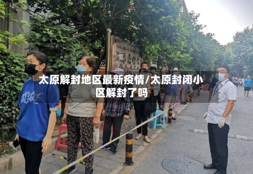 太原解封地区最新疫情/太原封闭小区解封了吗