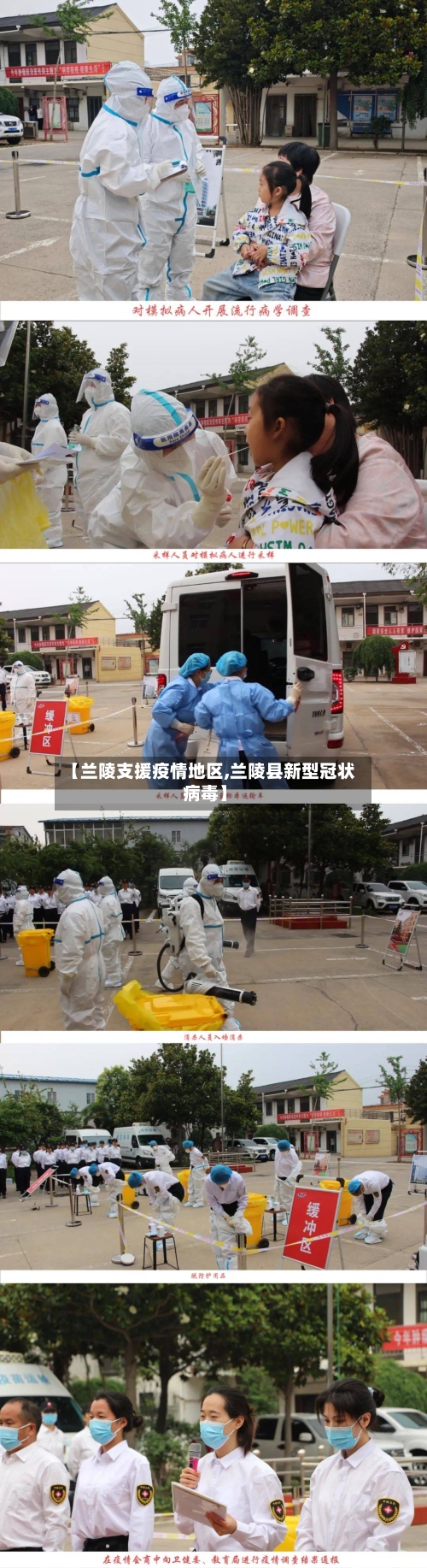 【兰陵支援疫情地区,兰陵县新型冠状病毒】
