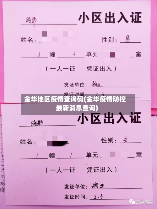 金华地区疫情查询码(金华疫情防控最新消息查询)