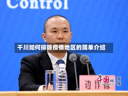 千川如何排除疫情地区的简单介绍