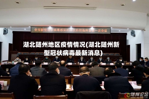 湖北随州地区疫情情况(湖北随州新型冠状病毒最新消息)