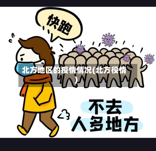 北方地区的疫情情况(北方役情)
