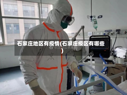石家庄地区有疫情(石家庄疫区有哪些)-第2张图片