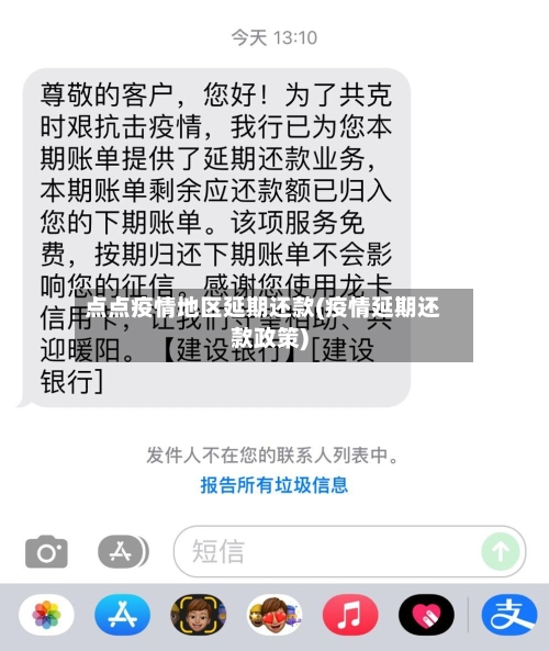 点点疫情地区延期还款(疫情延期还款政策)