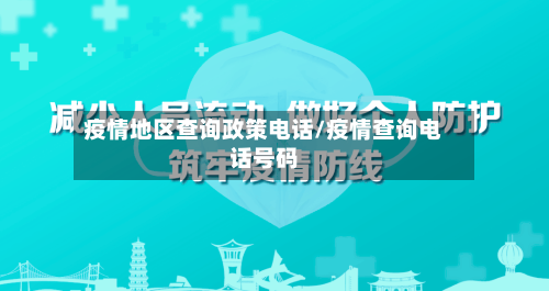 疫情地区查询政策电话/疫情查询电话号码
