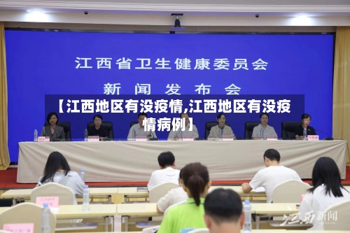 【江西地区有没疫情,江西地区有没疫情病例】