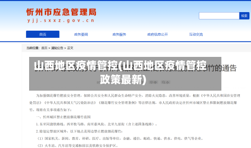 山西地区疫情管控(山西地区疫情管控政策最新)