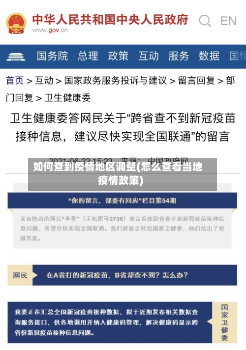 如何查到疫情地区调整(怎么查看当地疫情政策)