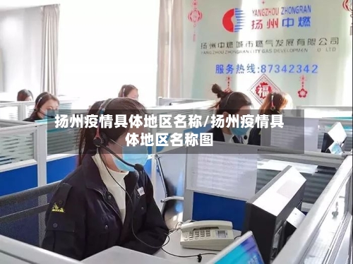 扬州疫情具体地区名称/扬州疫情具体地区名称图
